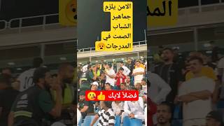 شاهد جماهير الشباب تطالب برحيل الاداره والأمن يخرجهم من المدرجات #shorts