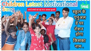 School ke Annual day pr roshan hoga kiska nam New Motivation song 2024 | Schooly motivated song byAj