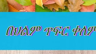 🔴በህልም  #ጥፍር ቀለም