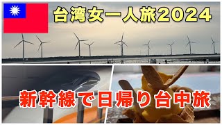 【女一人台湾旅行2024】【後編】初めての台湾新幹線に乗って台中へ行ったら道に迷って大変なことになってしまった。でもグルメも夜市も最高だった。Taiwan Travel Vlog