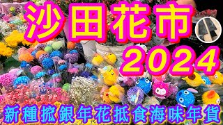 【沙田年宵花市🎋】新年限定搲銀年花🤌🏻💛特色年貨🍡🍊🌻🪅🧸值得推介舒適市場💜🩵絕不下於維園年宵/旺角花墟/ 花園街一齊賞花啦🙌🏼😊