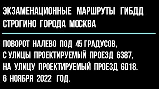 Поворот налево под 45 градусов, с ул. Проектируемый проезд 6387, на ул. Проектируемый проезд 6018.