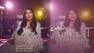 نبض احساسي Nawal El kuwaitia(حصريا 2024 نوال الكويتيه نبض احساسي