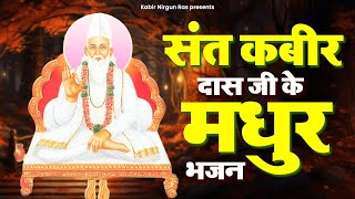 संत कबीर दास जी के बहुत ही मधुर भजन Sant Kabir Das Ji Ke Bhajan | Madhur Kabir Bhajan | Sant Kabir