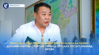 А.Батзориг: Дэлхийн оюуны спортын төрөлд оруулах хүсэлт манайд ирсэн