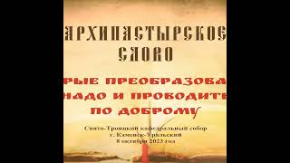 Слово Преосвященного Мефодия «Добрые преобразования надо и проводить по доброму»