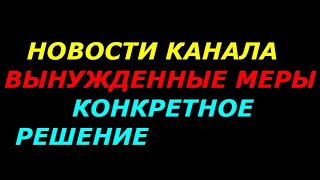 Новости канала, Вынужденные меры, Конкретное решение, Неожиданный подарок!