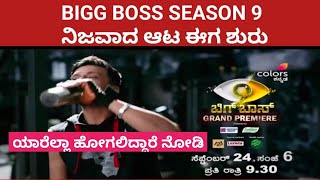 ಯಾರೆಲ್ಲಾ ಹೋಗಲಿದ್ದಾರೆ ನೋಡಿ Bigg Boss Season 9 | Kichcha Sudeep | Parmeshwar Gundkal