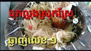 បុកល្ហុងស្រុកស្រែ ឆ្ងាញ់លេខ១ មើលស្រក់ទឹកមាត់