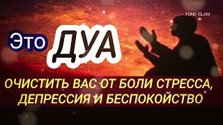 ✔Это Дуа! Очистить Вас от боли стресса, депрессия и беспокойство