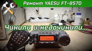 R2BIU Ремонт трансивера YAESU FT-857D. Ремонт после ремонта.