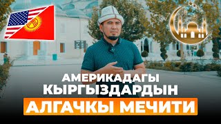 Америкадагы алгачкы кыргыздардын мечити - Билим Майнаев