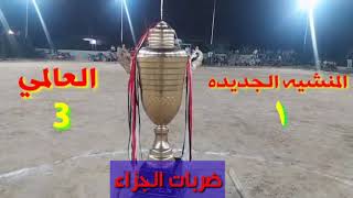 ضربات الجزاء الترجيحية المنشيه الجديده 🆚 العالمي