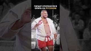 Опять ГИГАНТ  с русским в финале