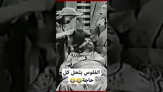 الفلوس بتحل كل حاجة 😂😂 #كوميدي #اكسبلور #ترند #اسماعيل_ياسين