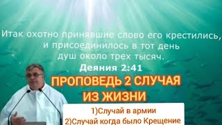 Проповедь Деяния Апостолов и 2случая из жизни  5июня2023 г.