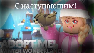 Новогоднее обновление в Адопт ми!!! ROBLOX Adopt me.