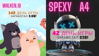 Walken.io (день 142) vs A4 SPEXY (день 42) - Играем и зарабатываем без остановки!