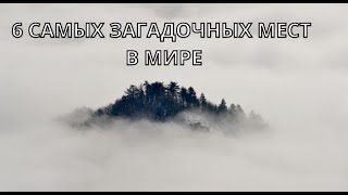 ТОП 6 самых необычных мест в мире