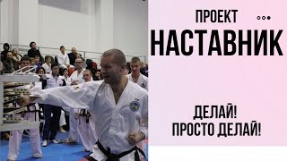 НАСТАВНИК эфир 1 апреля