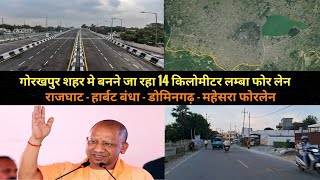 गोरखपुर शहर मे बनने जा रहा 14 किलोमीटर लम्बा 04 लेन || Gorakhpur Rajghat-Domingarh-Mahesara 04 lane