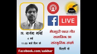 डा. राजेश मांझी ।  भोजपुरी पचरा गीत सामाजिक आ सांस्कृतिक संदर्भ । बतकही