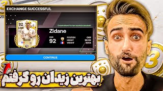 اف سی موبایل | عجب کارت خفنیه این کارت آیکون زیزو 92 🤩🔥