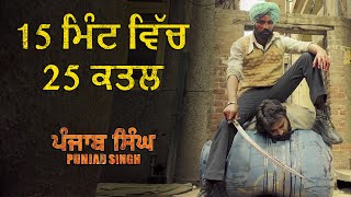 15 ਮਿੰਟ ਵਿੱਚ 25 ਕਤਲ | Punjab Singh | Movie Scene | Gurjind Maan, Sarthi K, Anita Devgan