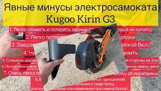 Минусы Kugoo Kirin G3 (первые впечатления). Смотрите полную версию видео у меня в плейлисте