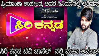 Priyanka Upendra New movie Audition &Siri kannada TvAudition @FCkannada