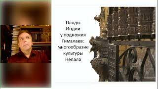 Лекция о Непале ""Плоды Индии у подножия Гималаев: многообразие культур Непала" Сергея Щербака