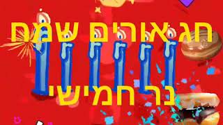 חג החנוכה נר חמישי