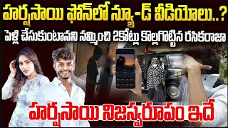 హర్షసాయి కేసులో ట్విస్ట్  ఫోన్ లో బూతు వీడియోలు      #harshasai #mithrawsharma #srimediatrending