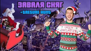 Вали кока (снежни човеци 25/25) - GTA online