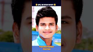 🫠IPL का सफल कप्तान 🫠 Shreyas Iyer Transformation Journey #trending #cricket #shorts