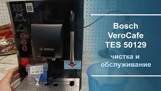 Чистка и обслуживание кофемашины Bosch VeroCafe TES 50129.