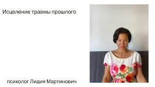 Техника «Исцеление травмы прошлого»