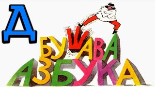 ► Бушава Азбука - Буквата "Д"✔