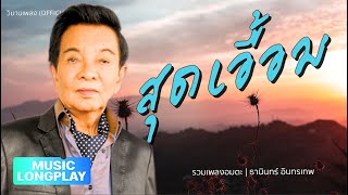 รวมเพลงอมตะ ธานินทร์ อินทรเทพ | #สุดเอื้อม #เตรียมการรัก #ฉันทนไม่ได้ #แสนรัก #จูบมัดจำ