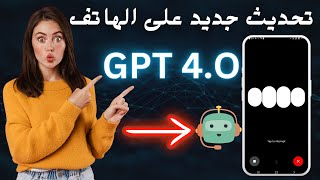 تحديث GPT 4o :اكتشف القوة الجديدة في الذكاء الاصطناعي على الهاتف 🤖 chatgpt 4o