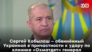 Сергей Кобылаш – обвинённый Украиной в причастности к удару по клинике «Охматдет» генерал / 10.09.24