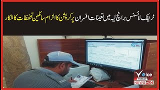 Officers posted at Traffic License Branch Layyah accused of corruption| Breaking  | Voice Today News