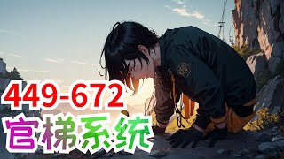 《官梯系统》第449至672集：官梯有十阶，王鸿涛先知先觉，从最底层开始，抓住每一个契机，从科级开始一阶一阶往上爬，终将创造自己的辉煌！ 攀爬途中力所能及造福于民，让身边人过得更好，也要了却一个恩怨！