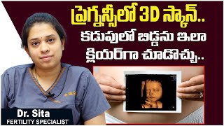 ప్రెగ్నన్సీలో 3D స్కాన్ || 3d Ultrasound Scan for Pregnancy || Pregnancy Scanning || Boon Fertility