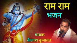 राम राम रे भाया राम राम रे न्यू राजस्थानी मारवाड़ी भजन || Ram Ram re Bhaiya ram ram re || 2024