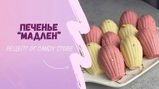 Печенье Мадлен | Классический рецепт | С малиновым конфи