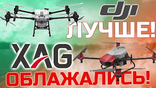 АГРОДРОНЫ XAG ОБЛАЖАЛИСЬ! Этот инфоповод даст преимущество DJI!