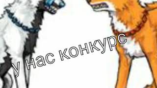 Конкурс!!!