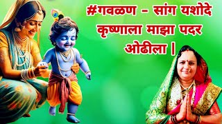 #गवळण - सांग यशोदे कृष्णाला माझा पदर ओढीला | Sang Yashode krushnala Maza Padar Odhila | #gavalan