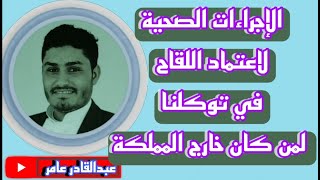 الإجراءات الصحية لاعتماد اللقاح في توكلنا لمن كان خارج المملكة #منفذ_الوديعه #السعودية #المغتربين